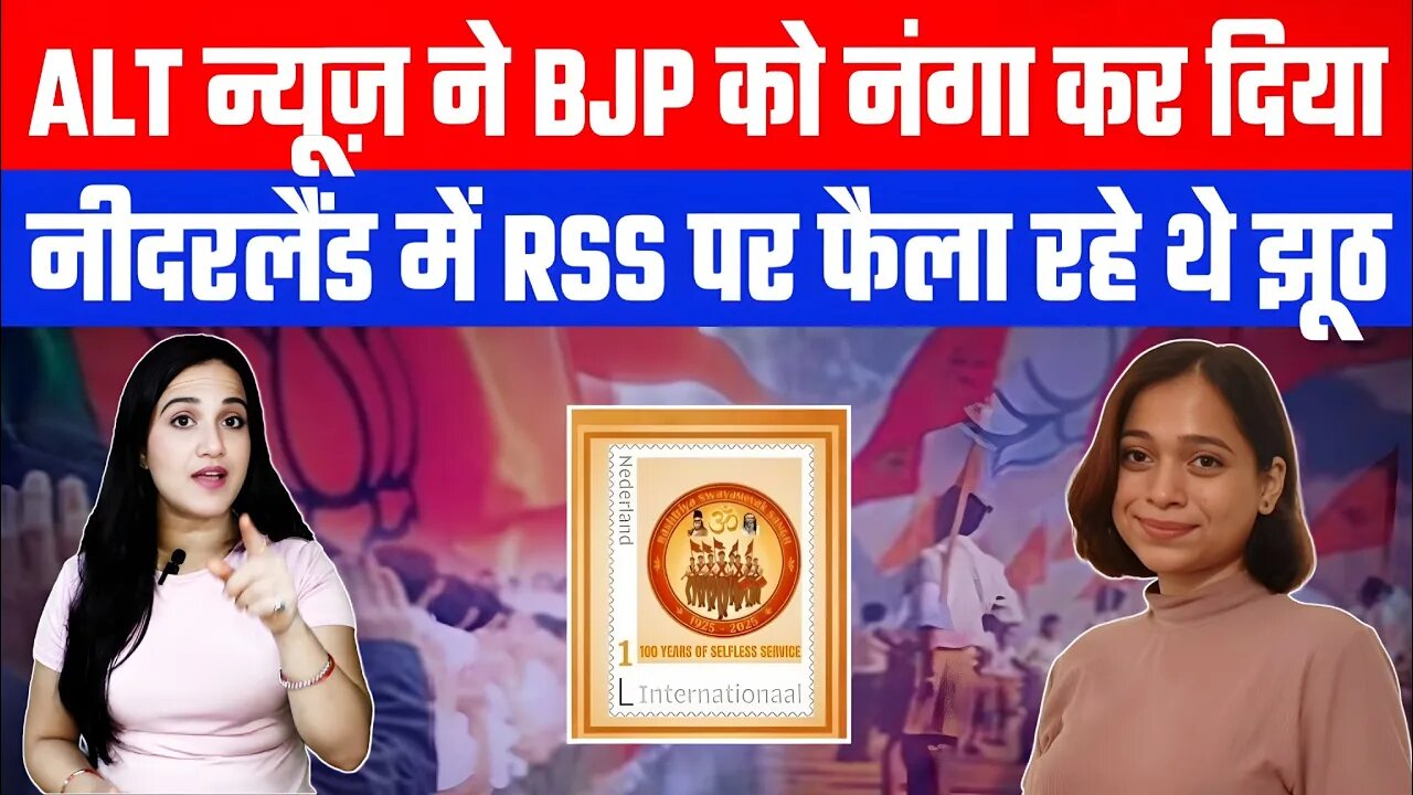 ALT न्यूज़ ने BJP को नंगा कर दिया! नीदरलैंड में RSS पर फैला रहे थे झूठ! | DeshLive #ashimatyagi #alt