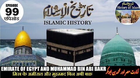 Islamic History Episode-99 Muhammad bin Abi Bakr मिस्र का अमीरात امارت مصر اور محمد بن ابی بکر