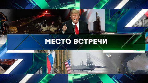 «Место встречи». Выпуск от 18 марта 2025 года