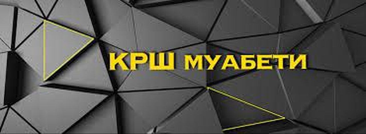 Крш Муабети - 74