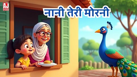 नानी तेरी मोरनी को मोर ले गए 👵🦚 | Popular Hindi Nursery Rhyme for Kids | AJ Studio Kids