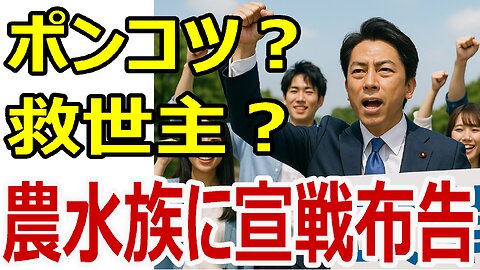 小泉農政大臣は、ポンコツか救世主か？ 5kg2000円は農水族への宣戦布告！10年越しの雪辱 #小泉大臣 #令和コメ騒動 #農水族