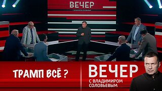 Вечер с Владимиром Соловьевым. Возможности Трампа ограничены