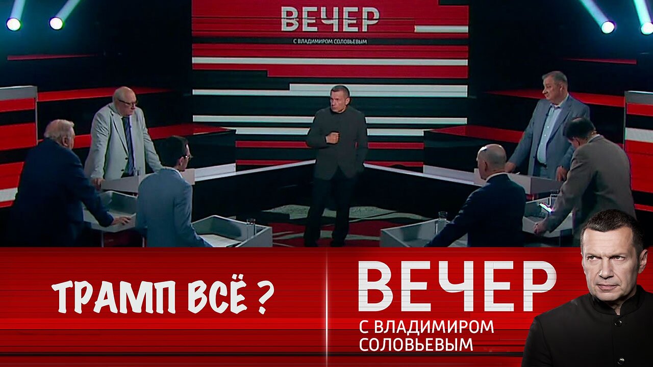 Вечер с Владимиром Соловьевым. Возможности Трампа ограничены