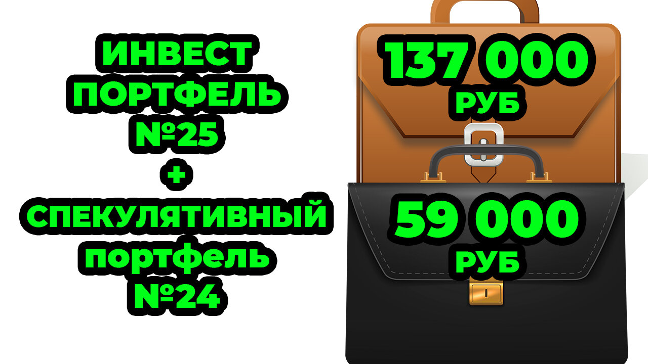 Инвестиционный №25 и Спекулятивный портфель №24 - Покупаю ОФЗ 29013