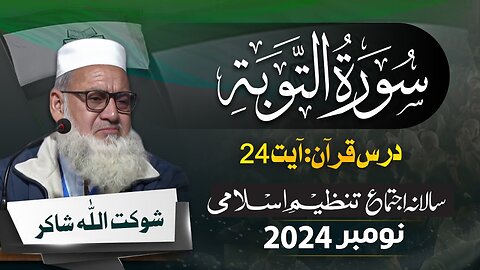 Drse Quran Majeed : Surah Al Tobah Aayet 24 by Shokat Ullah Shakir | Salana Ijtama 2024