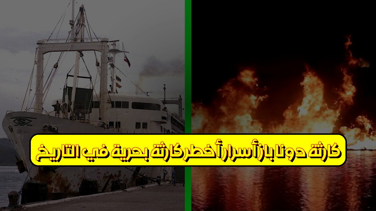 كارثة دونا باز: أسرار أخطر كارثة بحرية في التاريخ #فلبين #كوارث #تحقيق