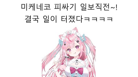 오시헨 해버린 일러레 때문에 미케네코 피싸기 일보직전~!