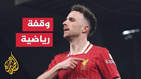 لشبونة.. الاتحاد البرتغالي يكرم لاعبه الراحل ديوغو جوتا