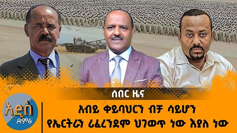 09/08/25 ባህሩን የሰጠው የሽግግር መንግስት ስለሆነ ህጋዊ አደለም !! ሚጀር ጀኔራል ተሾመ ገመቹ