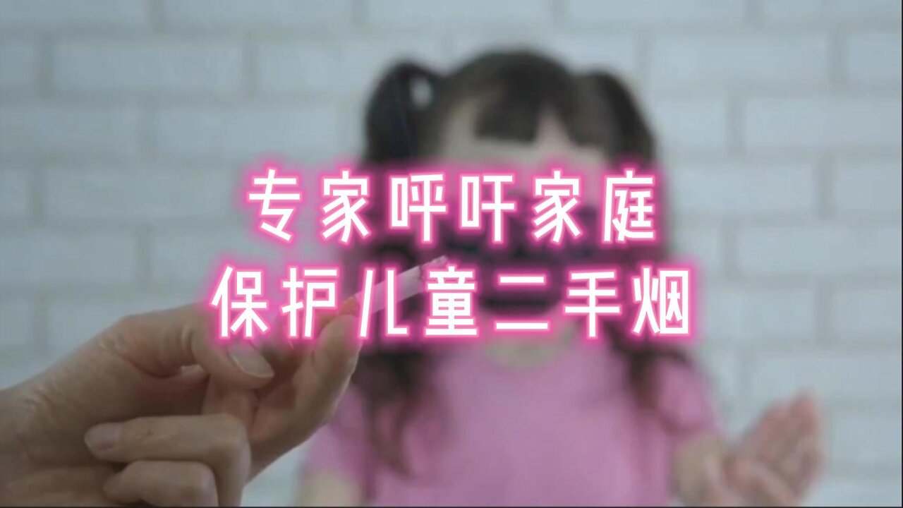 专家呼吁家庭保护儿童二手烟