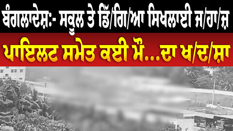 ਬੰਗਲਾਦੇਸ਼:- ਸਕੂਲ ਤੇ ਡਿੱ./ਗਿ./ਆ ਸਿਖਲਾਈ ਜ/ਹਾ/ਜ਼, ਪਾਇਲਟ ਸਮੇਤ ਕਈ ਮੌ... ਦਾ ਖ./ਦ./ਸ਼ਾ