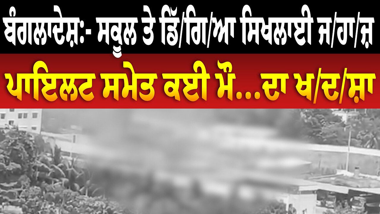ਬੰਗਲਾਦੇਸ਼:- ਸਕੂਲ ਤੇ ਡਿੱ./ਗਿ./ਆ ਸਿਖਲਾਈ ਜ/ਹਾ/ਜ਼, ਪਾਇਲਟ ਸਮੇਤ ਕਈ ਮੌ... ਦਾ ਖ./ਦ./ਸ਼ਾ