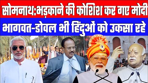 सोमनाथ:भड़काने की कोशिश कर गए मोदी भागवत-डोवल भी हिंदुओं को उकसा रहे! Desh Live | Sahal Qureshi