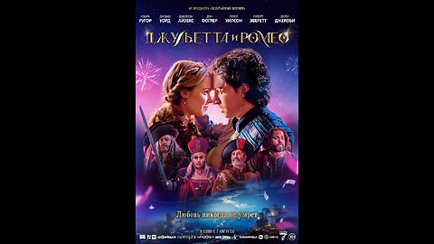 Джульетта и Ромео Juliet & Romeo [16]