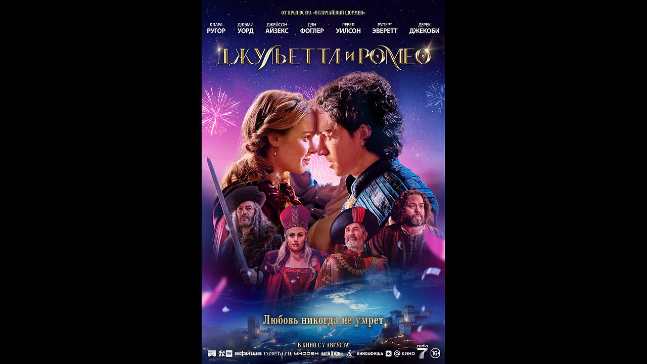 Джульетта и Ромео Juliet & Romeo [16]
