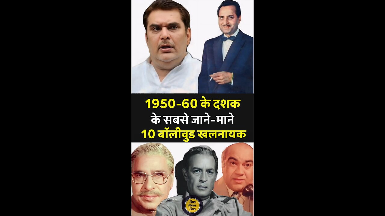 क्या आप जानते हैं बॉलीवुड में पहले खौफनाक खलनायक कौन थे? 😈