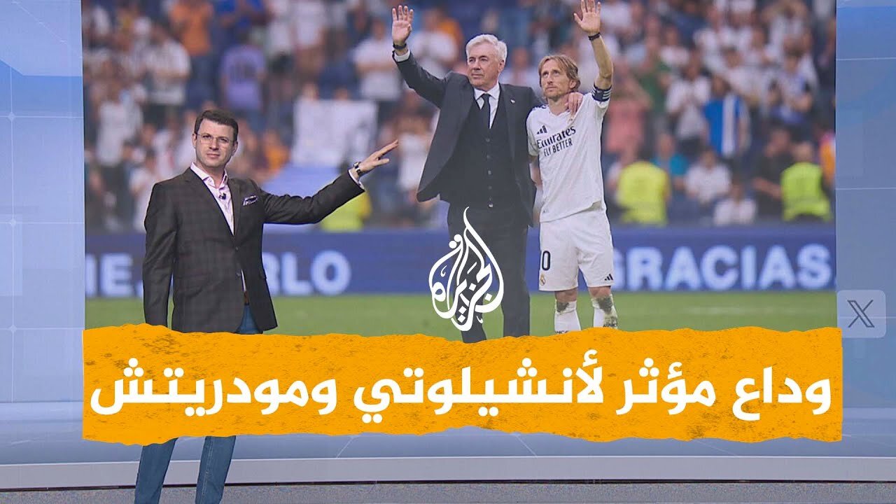 شبكات _ لماذا غادر أنشيلوتي ومودريتش ريال مدريد_