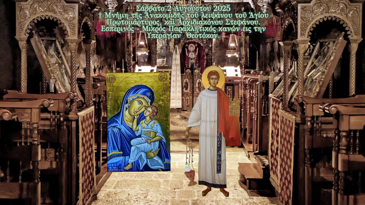 † Ἀνακομιδῆ λειψάνου Ἁγίου Πρωτομάρτυρος Στεφάνου. Εσπερινός - Μικρός Παρακλητικός της Θεοτόκου.