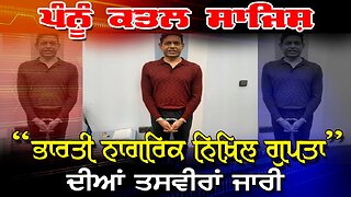 LIVE : 26-06-25 | ਪੰਨੂ ਕਤਲ ਸਾਜ਼ਿਸ਼ “ਭਾਰਤੀ ਨਾਗਰਿਕ ਨਿਖਿਲ ਗੁਪਤਾ” ਦੀਆਂ ਤਸਵੀਰਾਂ ਜਾਰੀ | RANJIT NAGARA
