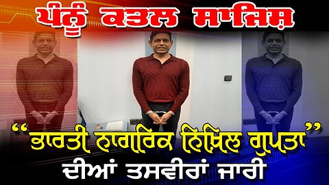 LIVE : 26-06-25 | ਪੰਨੂ ਕਤਲ ਸਾਜ਼ਿਸ਼ “ਭਾਰਤੀ ਨਾਗਰਿਕ ਨਿਖਿਲ ਗੁਪਤਾ” ਦੀਆਂ ਤਸਵੀਰਾਂ ਜਾਰੀ | RANJIT NAGARA