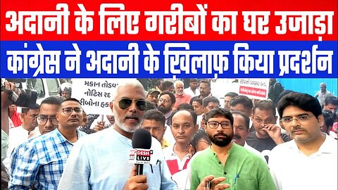 अदानी के लिए गरीबों का घर उजड़ा, कांग्रेस ने अदानी के ख़िलाफ़ किया प्रदर्शन। Desh Live | Sahal