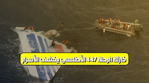 كارثة الرحلة 447: الأطلسي يكشف الأسرار #تحليل #طيران #غموض