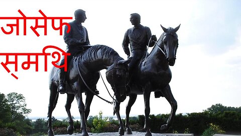 जोसेफ स्मिथ: प्रेरक जीवन कहानी