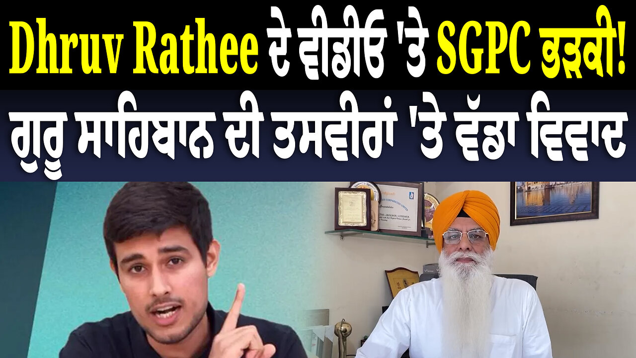 Dhruv Rathee ਦੇ ਵੀਡੀਓ 'ਤੇ SGPC ਭ/ੜ/ਕੀ! ਗੁਰੂ ਸਾਹਿਬਾਨ ਦੀ ਤਸਵੀਰਾਂ 'ਤੇ ਵੱਡਾ ਵਿ/ਵਾ/ਦ