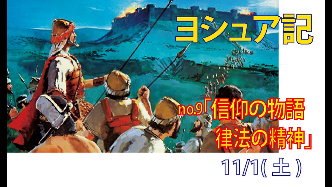 「信仰の物語、律法の精神」(ヨシ8.1-35)みことば福音教会2025.11.1(土)