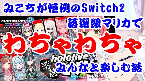 Sakura Miko talks about playing with everyone at the usual Mario Kart Tournament