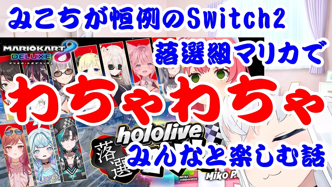 Sakura Miko talks about playing with everyone at the usual Mario Kart Tournament