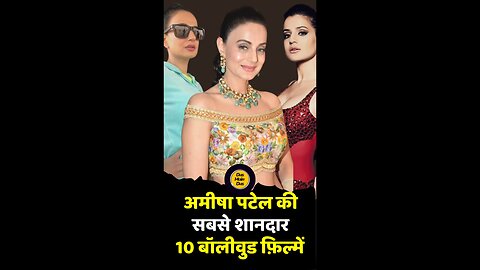 अमीषा पटेल की 10 फिल्में।