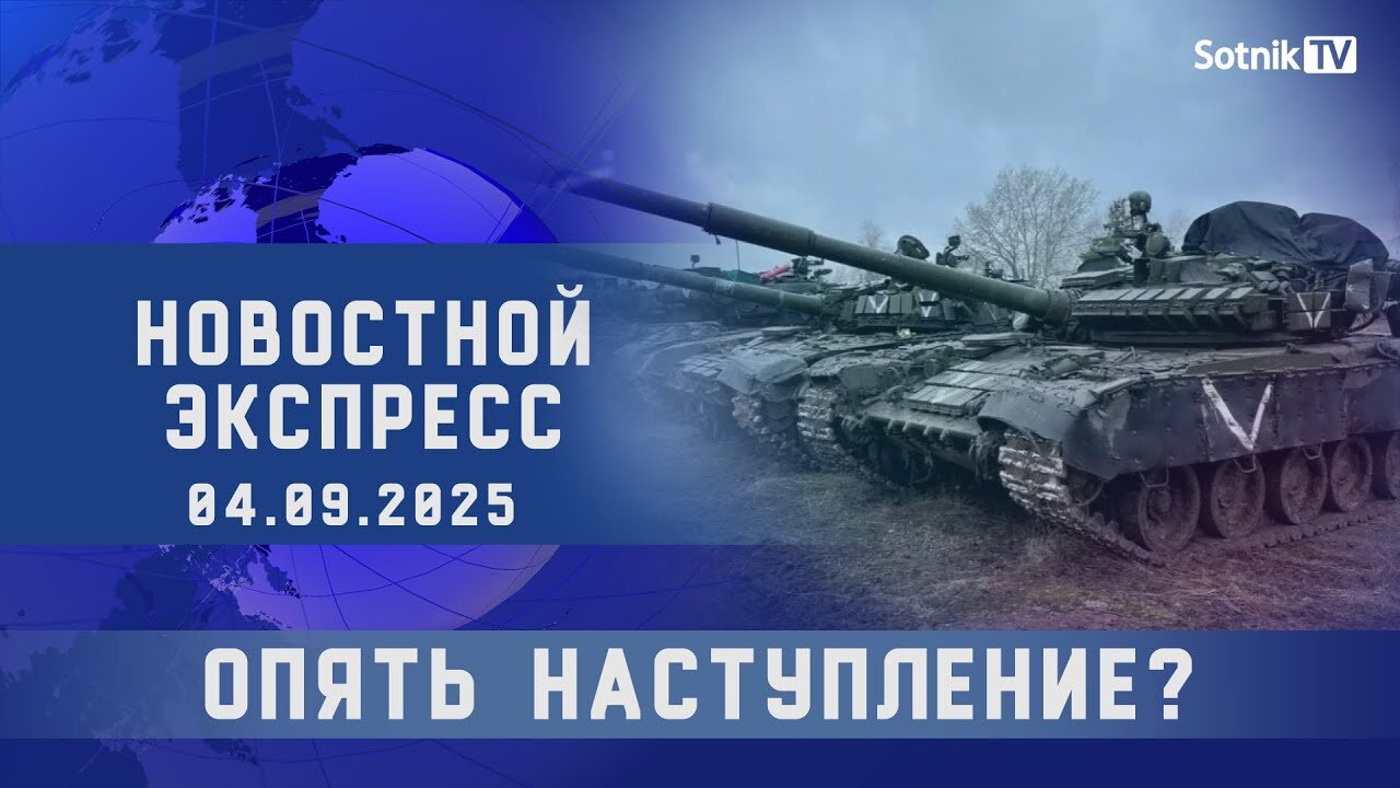 НОВОСТНОЙ ЭКСПРЕСС: ОПЯТЬ НАСТУПЛЕНИЕ?