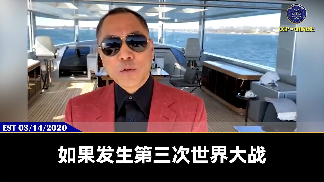 如果发生第三次世界大战,对我们爆料革命有什么好处? 郭文贵先生2020年3月14日爆料: 共产党彻底灭亡!中国迅速的加入国际系统!共产党员成为过街老鼠!