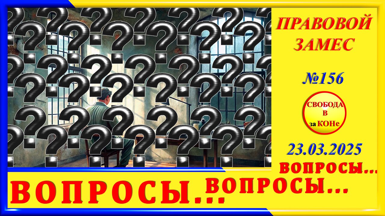 ВОПРОСЫ-ПРАВОВОЙ ЗАМЕС N 156