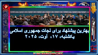 بهترین پیشنهاد برای نجات جمهوری اسلامی