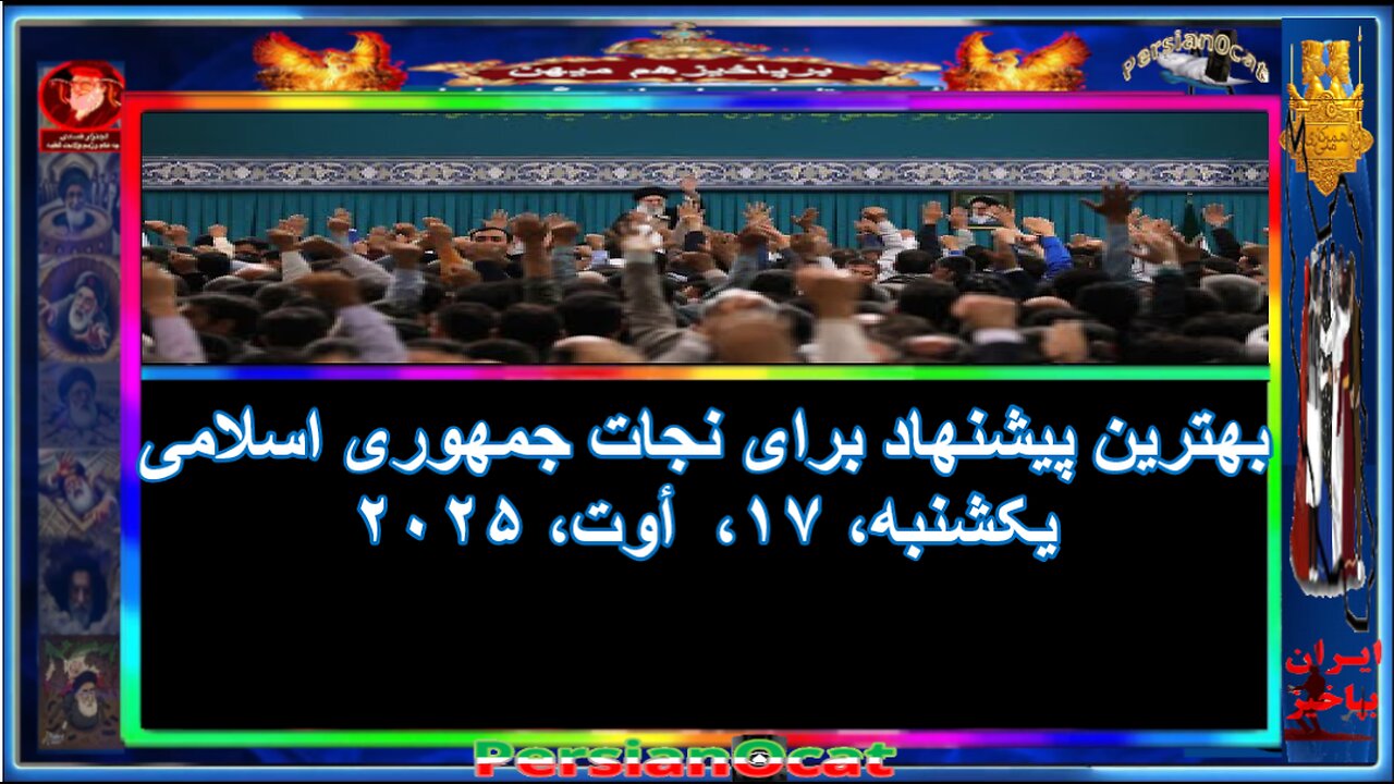 بهترین پیشنهاد برای نجات جمهوری اسلامی