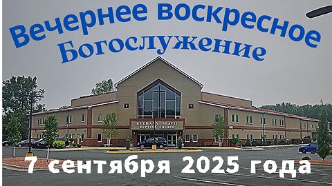 Вечернее воскресное Богослужение 7 сентября 2025 года