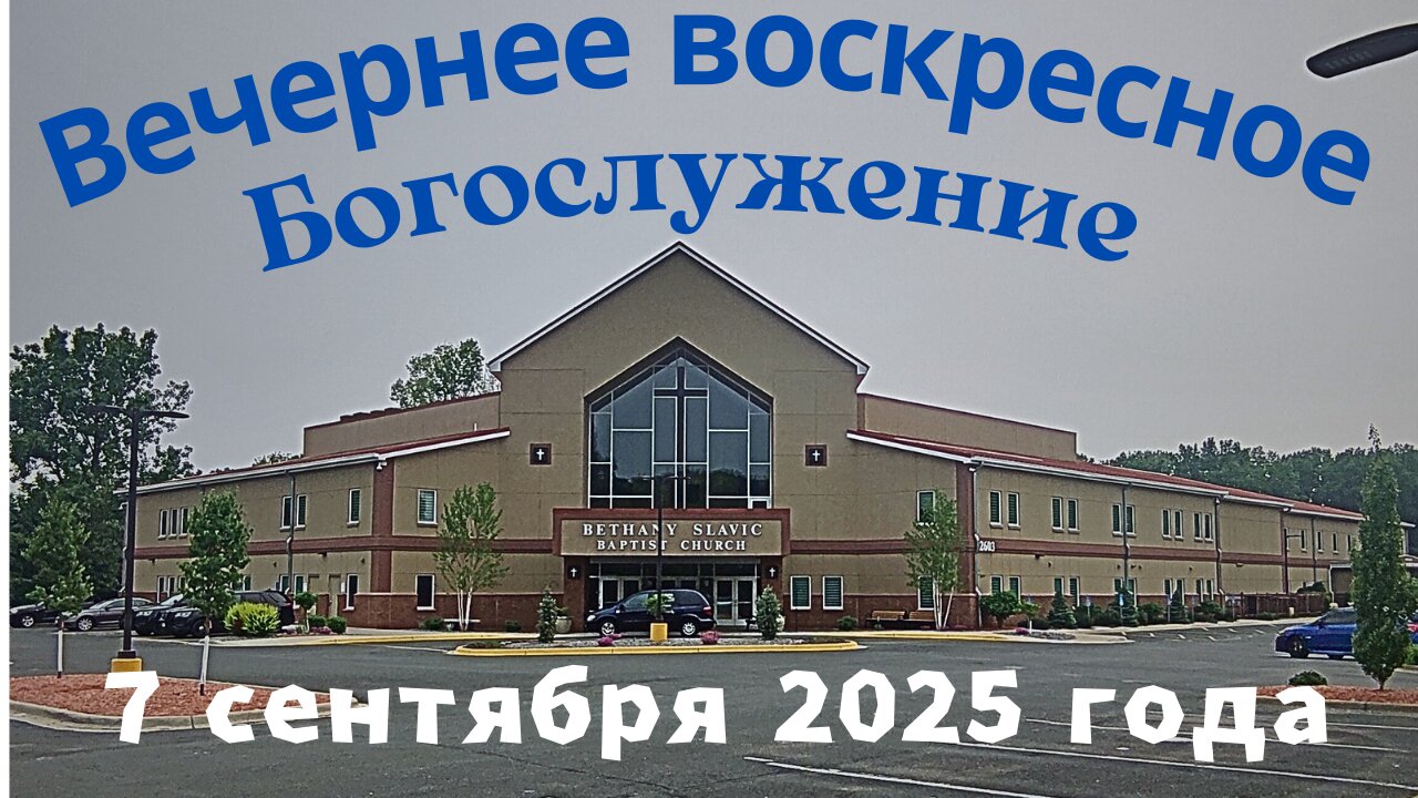 Вечернее воскресное Богослужение 7 сентября 2025 года