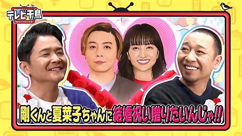 【中字】千鳥電視台 240229 - 想給堂本剛與百田夏菜子送新婚賀禮啦