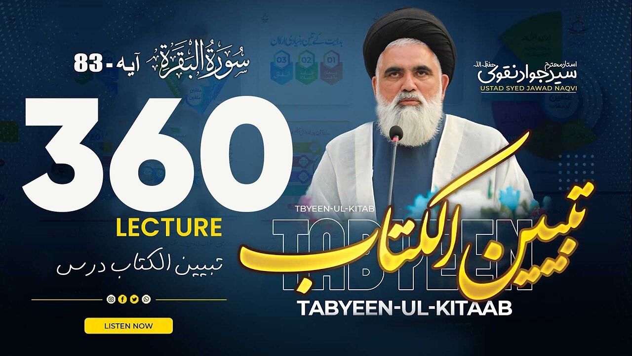 Syed Jawad Naqvi | Dars# 360 || Ayat 83 || سورۃ البقرۃ | تبیین الکتاب