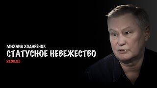 Статусное невежество | Михаил Ходарёнок