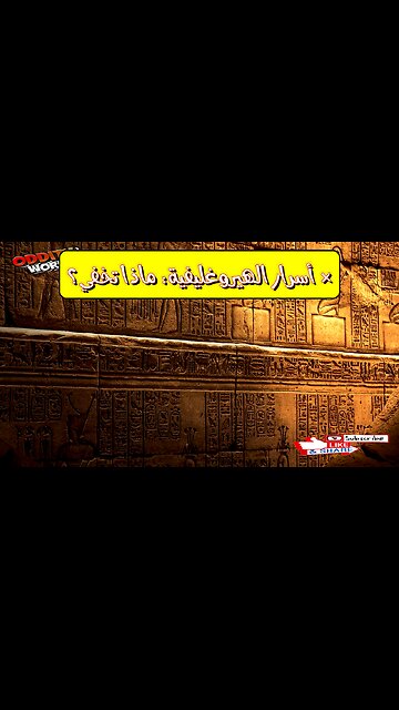 أسرار الهيروغليفية: هل كانت لغة سرية؟ رموز مصرية مشفرة لم تُكشف!