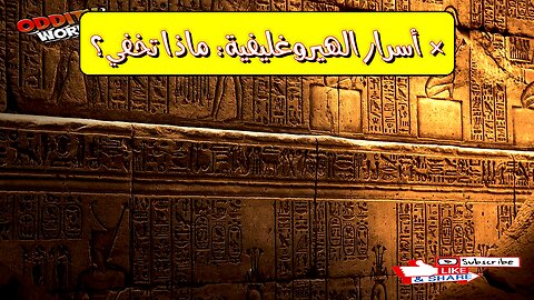 أسرار الهيروغليفية: هل كانت لغة سرية؟ رموز مصرية مشفرة لم تُكشف!
