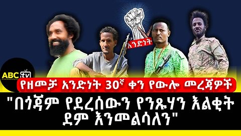 "በጎጃም የደረሰውን የንጹሃን እልቂት ደም እንመልሳለን" | የዘመቻ አንድነት 30ኛ ቀን የውሎ መረጃዎች | |ABC Tv | ሚያዝያ 9 2017