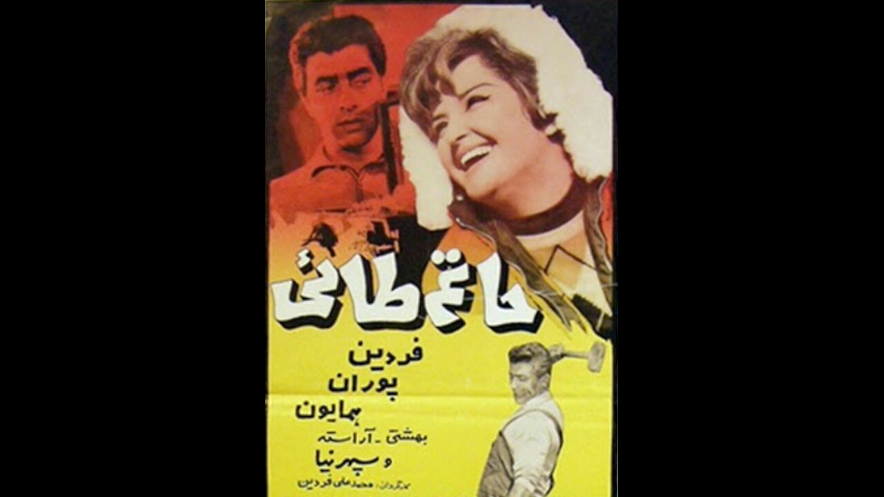 فیلم حاتم طایی ۱۳۴۵