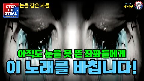 눈을 감은 자들 (Those Who Turn a Blind Eye) (25.03.06. 제작)