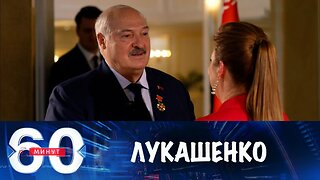 60 минут. Лукашенко рассказал о звонках Путину с Украины