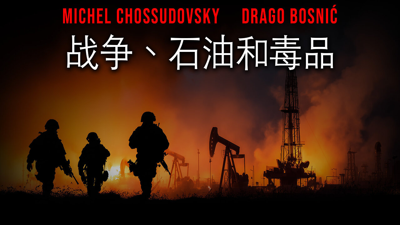 战争、石油和毒品 - MICHEL CHOSSUDOVSKY & DRAGO BOSNIĆ